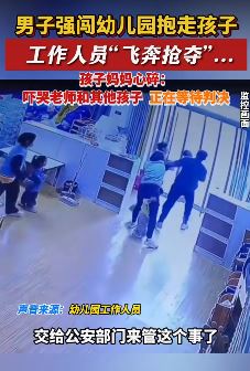 河南新乡一男子强闯幼儿园抱走孩子