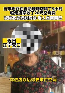 店家回应自带毛豆吃烧烤收空调费