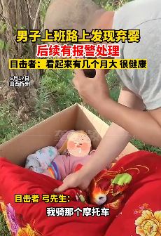 山西忻州一男子上班路上发现一弃婴并报警