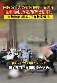 广西梧州一老人街头被城管抱摔倒地 其它执法人员未曾上前制止