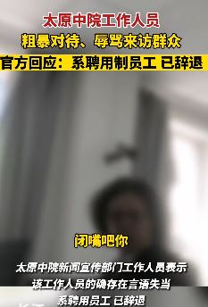 太原中院一工作人员粗暴对待来访群众被辞退