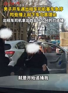 哈尔滨一出租车司机持刀追捅一男子 疑因加塞别停起冲突