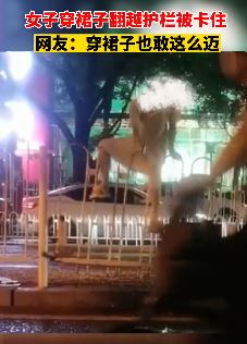 北京一女子穿裙子翻越护栏被卡住进退两难