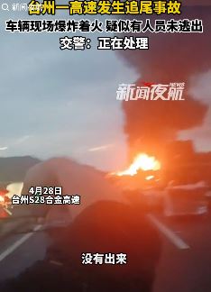 台州S28合金高速有车辆发生追尾爆炸起火