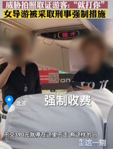 北京一导游强卖自费项目并威胁拍照取证游客