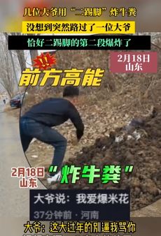 男子用“二踢脚”炸牛粪 恰好一路人经过被喷到