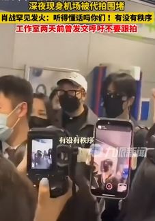 肖战机场罕见发火，怒斥代拍"没秩序，听不懂人话"
