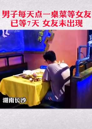 长沙一男子每天烧烤店点一桌菜等女友 已连续7天女友一直未出现