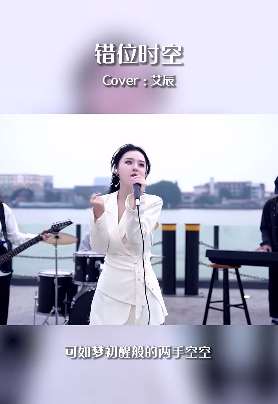 快手鱼闪闪BLING cover歌曲《错位时空》 网友：终于遇到女生版了