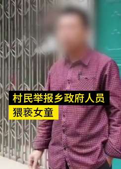 广西一村民举报乡政府职员猥亵女童
