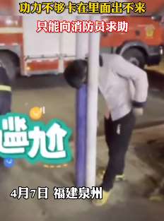 小伙子酒后街头上演"缩骨功"被困