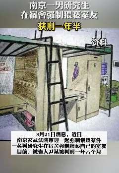 南京一男研究生宿舍强制猥亵室友获刑一年半