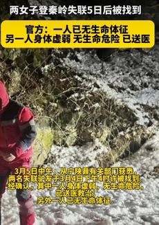 登秦岭失联2女子已被找到 一人已死亡一人存活