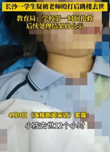 长沙一初中生遭老师辱骂殴打后跳楼自杀