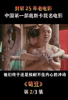 封禁25年经典电影「菊豆」解说 李保田早期这个电影你看过吗？