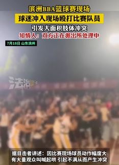 山东滨洲BBA篮球赛球迷与比赛队员爆发肢体冲突