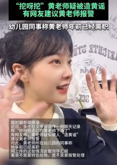 靠“挖呀挖”走红的黄老师被造黄谣 幼儿园同事称其已离职