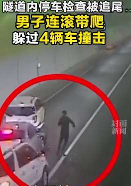 男子隧道内连滚带爬躲过4辆车撞击