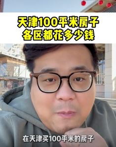 天津买房攻略：100平米房子各区需花多少钱？