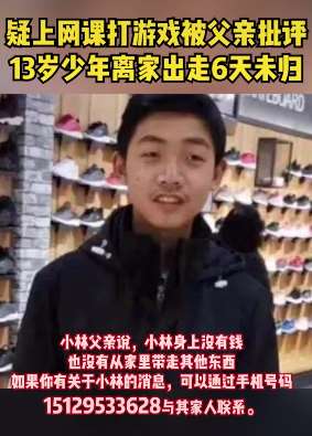 13岁少年上网课打游戏被父亲批评后离家出走