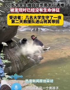 网曝一20岁大学生独自徒步南太行遇难