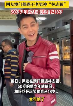 网友澳门偶遇林志颖少年感依旧 不老男神笑称自己18岁