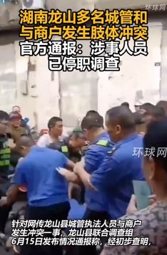 湖南龙山多名城管与商户起冲突互殴