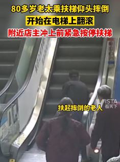 8旬老人乘扶梯摔倒 附近店主火速按停相助