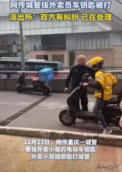 重庆一城管与外卖小哥起冲突 拨掉小哥车钥匙后被放倒