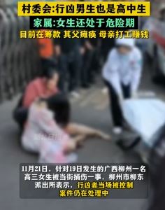 广西一高三女生被当街捅伤 行凶者也是名高中生