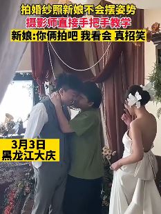 拍婚纱照时新娘不会摆姿势 摄影师上演手把手教学