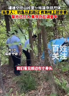 男子钓鱼时在帐篷里发现男尸 警方已介入调查