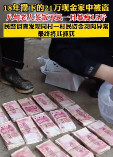 老人家中21万现金被盗 民警调查后抓获同村盗贼