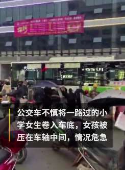 7岁女孩被卷公交车底，路人合力抬车救人