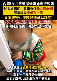台湾1岁男童遭保姆姐妹虐死 姐姐曾任幼儿园老师