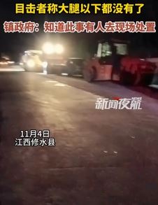 网传江西修水县一男子被压路机碾压致死 目击者:下半身都没有了