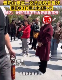 景区门票不含寺庙香花券 女子向观音告状