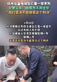 杭州女童电梯坠亡案一审宣判 家属称不接受判决将上诉