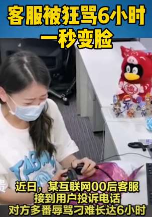 00后客服小姐姐被骂哭 一秒"变脸"继续工作