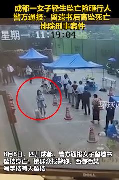 成都一女子留遗书后高坠身亡险砸到行人