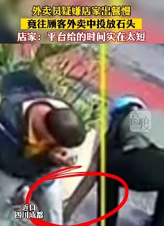 外卖员疑嫌店家出餐慢竟往顾客外卖中放石头