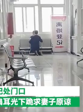 离婚登记处男子自扇耳光跪地求妻子原谅