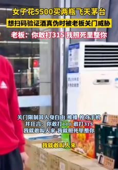 女子实体店买天茅台扫码验真伪遭商家阻止