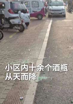 山东一小区10余个酒瓶从高空抛下险伤人 抛物者为3名儿童