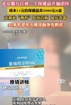 成本仅11元保健品6盒卖5千 一保健品诈骗团伙被抓
