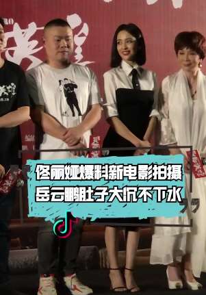 佟丽娅吐槽岳云鹏肚子大，拍戏时沉不下水