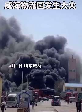 山东威海一物流园突发大火 浓烟滚滚弥漫整个区！