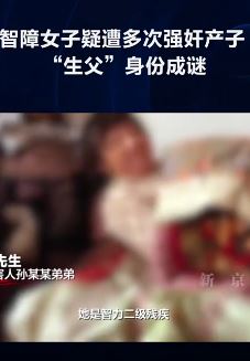 河南一44岁残疾女疑遭多次强奸 今年产下一女婴生父成谜