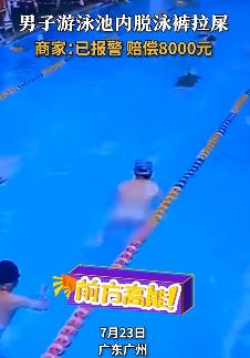 恶心之极!广州一男子游泳池内当众脱裤拉屎 !