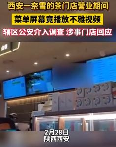 西安一奈雪的茶门店菜单屏幕放不雅视频